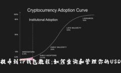 USDT提币到TP钱包教程：如