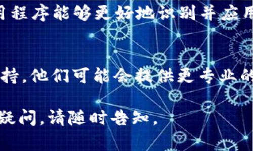 关于您的问题，t p钱包薄饼设置中文没反应，可能是由于以下几个常见原因导致的。以下是一些可能的解决方法：

1. **检查版本更新**：
   确保您使用的t p钱包是最新版本。有时旧版本的软件在某些功能上存在不兼容的问题，建议前往应用商店查看是否有可用的更新。

2. **清除缓存**：
   在设置中查找并清除应用缓存。有时，缓存数据的问题可能会导致设置更改没有生效。

3. **重新安装应用**：
   如果以上方法无效，您可以尝试卸载该应用，然后重新安装。这样可以确保应用中的所有数据都是最新的，可能会解决设置问题。

4. **检查语言设置**：
   确保您的手机系统语言设置为中文，这样有时应用程序能够更好地识别并应用语言更改。

5. **联系客户支持**：
   如果问题仍然存在，建议您联系t p钱包的客户支持。他们可能会提供更专业的解决方案。

希望这些建议能帮助您解决问题！如果您有其他任何疑问，请随时告知。