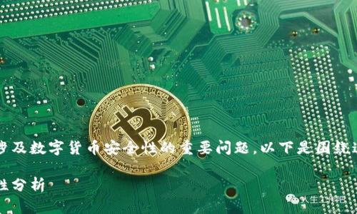 t p钱包有没有再次加密是一个涉及数字货币安全性的重要问题。以下是围绕这个话题的内容大纲和详细讨论。

t p钱包的再次加密策略与安全性分析