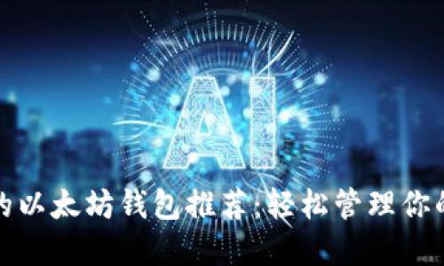 最受欢迎的以太坊钱包推荐：轻松管理你的数字资产