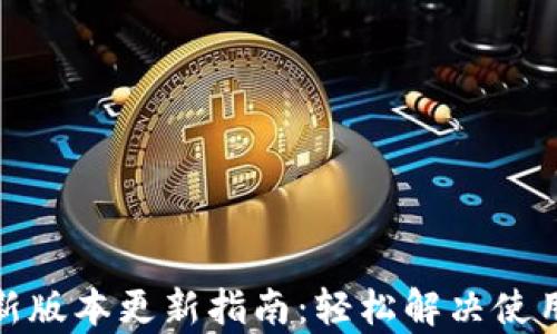 
tp钱包最新版本更新指南：轻松解决使用中的烦恼