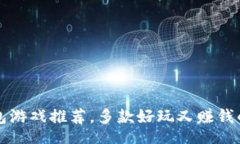 t/t2023年最佳TP钱包游戏推