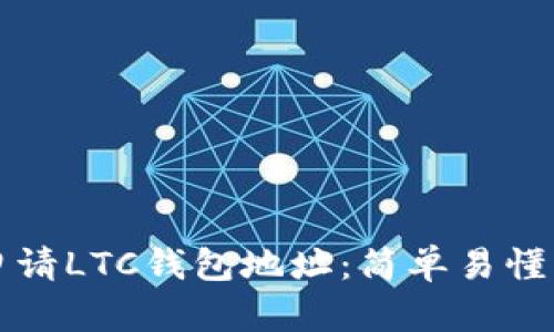 如何申请LTC钱包地址：简单易懂的指南