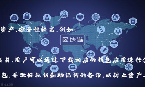 泰达币（Tether）是一种与美元（USD）挂钩的稳定币，其技术架构有多种版本，其中TRC20版本是基于波场（Tron）区块链的。TRC20指的是基于Tron网络的代币标准。

对于存储TRC20版泰达币的数字钱包，主要分为以下几类：

1. **热钱包**：这类钱包在线上，适合进行频繁交易。例如：
   - 各种数字货币交易所提供的钱包（如币安、火币等）。
   - 第三方热钱包应用（如TronLink、Trust Wallet等）。

2. **冷钱包**：冷钱包则是离线的存储方式，适合长期保存资产，安全性较高，例如：
   - 硬件钱包（如Ledger, Trezor）。
   - 离线冷存储的纸钱包。

3. **钱包软件**：许多钱包软件支持TRC20代币的存储与交易，用户可以通过下载相应的钱包应用进行使用。

如果你需要存储TRC20版泰达币，确保选择一个可信赖的钱包，并做好私钥和助记词的备份，以防止资产丢失。