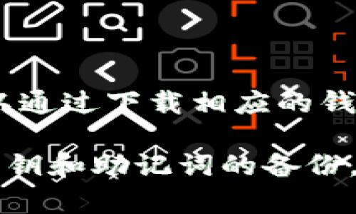 泰达币（Tether）是一种与美元（USD）挂钩的稳定币，其技术架构有多种版本，其中TRC20版本是基于波场（Tron）区块链的。TRC20指的是基于Tron网络的代币标准。

对于存储TRC20版泰达币的数字钱包，主要分为以下几类：

1. **热钱包**：这类钱包在线上，适合进行频繁交易。例如：
   - 各种数字货币交易所提供的钱包（如币安、火币等）。
   - 第三方热钱包应用（如TronLink、Trust Wallet等）。

2. **冷钱包**：冷钱包则是离线的存储方式，适合长期保存资产，安全性较高，例如：
   - 硬件钱包（如Ledger, Trezor）。
   - 离线冷存储的纸钱包。

3. **钱包软件**：许多钱包软件支持TRC20代币的存储与交易，用户可以通过下载相应的钱包应用进行使用。

如果你需要存储TRC20版泰达币，确保选择一个可信赖的钱包，并做好私钥和助记词的备份，以防止资产丢失。