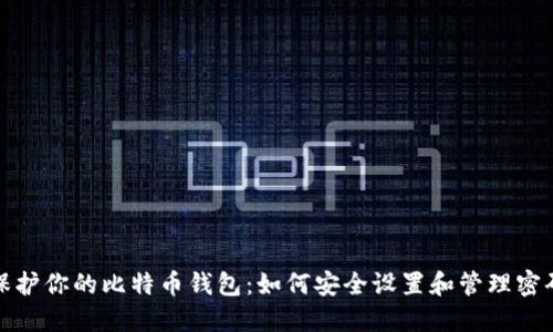 保护你的比特币钱包：如何安全设置和管理密码
