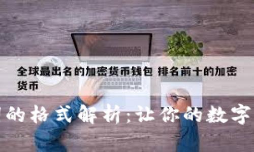 钱包助记词的格式解析：让你的数字资产更安全