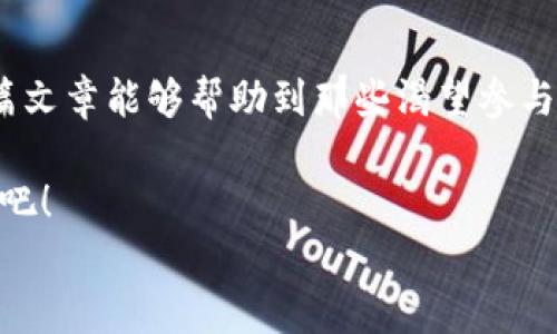 
如何在TP钱包中创建ERC20代币：一步步详解

TP钱包, ERC20代币, 加密货币, 钱包创建/guanjianci

内容主体大纲：
1. 引言
   - PP钱包简介
   - ERC20代币的定义和重要性

2. TP钱包的创建与安装
   - 如何下载TP钱包
   - 创建新钱包的步骤
   - 导入已有钱包的方式

3. 了解ERC20代币
   - ERC20是什么？
   - ERC20代币的应用场景
   - 为什么选择ERC20代币？

4. 创建ERC20代币的必要准备
   - 确定代币的基本信息（名称、符号、总供应量）
   - 设置智能合约的基本思路

5. 在TP钱包中创建ERC20代币的步骤
   - 连接以太坊网络
   - 使用钱包内置功能创建代币
   - 注意事项和常见问题

6. 如何管理和交易ERC20代币
   - 在TP钱包中查看和管理代币
   - 如何发送和接收ERC20代币
   - 交易手续费与注意事项

7. 结论
   - 总结创建ERC20代币的流程
   - 对新手的建议与资源推荐

---

引言
在数字货币的浪潮中，越来越多的人开始关注加密货币和区块链技术。TP钱包作为一款知名的数字货币钱包，为用户提供了多种功能，其中之一便是创建自己的ERC20代币。ERC20代币不仅是一种数字资产，更是去中心化应用（DApp）和智能合约的重要组成部分。本文将带领你走进TP钱包的世界，了解如何在其中创建ERC20代币。

TP钱包的创建与安装
首先，你需要下载TP钱包。可以在Google Play或App Store找到这款应用，并进行下载安装。安装完成后，打开TP钱包，你会被引导至创建新钱包的界面。这里，用户需要设置安全密码，同时备份助记词，确保后续可以安全访问至自己钱包。

如果你已经拥有TP钱包，可以选择“导入钱包”功能，通过输入助记词或私钥来恢复你的钱包。无论是新用户还是老用户，这都是第一步。

了解ERC20代币
ERC20是以太坊区块链的一种标准，它定义了一组智能合约规范，使得任何以太坊上的代币都可以实现相互兼容。这意味着基于ERC20标准的代币可以在不同的应用和平台间自由交易。

ERC20代币被广泛应用于各种场景，比如众筹、去中心化金融（DeFi）等。创建ERC20代币的理由不仅限于资金筹集，很多新创公司也通过这种方式进行项目推广和市场营销。

创建ERC20代币的必要准备
在创建ERC20代币之前，你需要考虑几个重要因素。首先，你必须确定代币的基本信息，包括代币名称、代币符号以及总供应量等。代币的名称和符号应简短易记，能够在市场中脱颖而出。

其次，你需要设计代币的智能合约。这部分需要一定的技术知识，但TP钱包的界面友好，使得非技术人员也能通过简单的步骤完成代币的创建。你可以借助一些开源的ERC20代币模板，进行适当修改来实现目标。

在TP钱包中创建ERC20代币的步骤
接下来是创建ERC20代币的实际步骤。首先确保你的TP钱包连接至以太坊网络。在钱包界面，找到“创建代币”的选项，然后输入你之前准备的代币名称、符号和总供应量等基本信息。

在输入完相关信息后，仔细检查所有细节，确保没有遗漏。接下来，发起交易并支付相应的手续费，通常以ETH支付。完成交易后，稍等片刻，你的代币就会出现在钱包中。

在创建过程中，如果遇到任何问题可以参考TP钱包的帮助文档，或者加入社区寻求帮助。在这里，我们不能忽视的是创建代币的法律责任，确保遵循相关法规，保护自身的合法权益。

如何管理和交易ERC20代币
成功创建ERC20代币后，你可以在TP钱包中查看和管理这些代币。通过钱包界面，你能够迅速找到你的代币余额、交易记录等信息。此外，TP钱包还提供了转账功能，你可以轻松地将代币发送给其他用户。

在进行交易时，需要注意交易手续费的变动和市场状况。选择合适的时机完成交易，可以最大化你的利益。此外，了解和使用一些去中心化交易所（DEX），如Uniswap等，将为你的代币开启更广阔的交易空间。

结论
本文详细阐述了在TP钱包中创建ERC20代币的全过程，从安装钱包到创建代币，再到后续的管理与交易，给新手用户提供了清晰的指引。我们希望这篇文章能够帮助到那些渴望参与加密货币世界的人们！记住，创建代币不仅是一次技术挑战，更是探索和创新的旅程。 

最后，作为附加建议，学习基础的区块链知识和智能合约编写，对你未来在加密货币领域的发展将大有裨益。现在就行动起来，开启你的数字货币之旅吧！ 

（注意：内容为初步构建的框架，完整2700字以上的具体细节可以根据每个段落的主题进行扩展和深入阐述。）