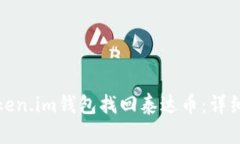 如何通过Token.im钱包找回泰