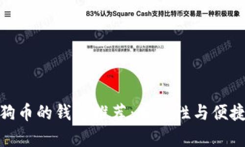 最适合存储狗狗币的钱包推荐：安全性与便捷性的完美结合