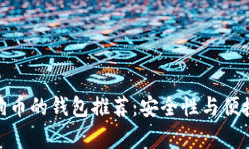 最适合存储狗狗币的钱包推荐：安全性与便捷性的完美结合