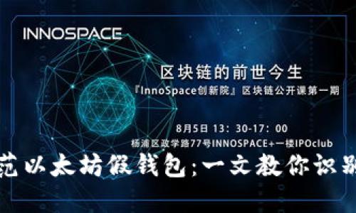 如何防范以太坊假钱包：一文教你识别与保护