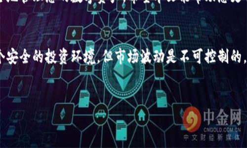 如何通过TP钱包安全买币？快速入门指南  
TP钱包, 买币, 加密货币, 钱包安全/guanjianci  

引言  
在如今的数字时代，加密货币的交易变得越来越普及，许多投资者开始关注如何在各大交易平台上买入和管理他们的数字资产。TP钱包作为一种流行的数字钱包，提供了方便的买币功能，但对初学者而言，操作步骤可能仍然显得有些复杂。本文将为您详细介绍如何通过TP钱包安全地买币，帮助您快速上手。

一、什么是TP钱包？  
TP钱包是一款安全、易用的数字资产管理工具，支持多种加密货币的存储和交易。与其他钱包相比，TP钱包在用户体验和安全性上做得尤为出色。它不仅提供了买币的功能，还具备转账、兑币、查看市场行情等多种实用功能。

二、安装和设置TP钱包  
在开始使用TP钱包买币之前，我们需要首先下载并安装TP钱包。以下是详细步骤：  
ul  
listrong下载钱包：/strong前往TP钱包官方网站或应用商店搜索“TP钱包”，确保下载官方版本，以避免安全隐患。/li  
listrong创建钱包：/strong安装完毕后，打开应用，选择“创建新钱包”。系统会要求您设置一个安全密码，并生成一组助记词，请务必记录并妥善保管，确保不会遗失。/li  
listrong钱包安全设置：/strongTP钱包支持指纹识别和面部识别功能，您可以在设置中开启，以提高安全性。/li  
/ul

三、充值资金到TP钱包  
在买币之前，您需要先为TP钱包充值资金，以下是几种常见的充值方式：  
ul  
listrong通过银行转账：/strong大多数用户会选择通过银行转账充值。您需要在TP钱包中找到“充值”选项，获取钱包地址，并将资金转至该地址。/li  
listrong用其他加密货币充值：/strong如果您已经拥有其他加密货币，可以直接将其转入您的TP钱包。/li  
listrong使用信用卡充值：/strong部分用户可能会选择使用信用卡，具体操作会根据不同的地区和反作弊政策有所不同。/li  
/ul  
充值完成后，请确认您的钱包余额已更新，以确保有足够的资金进行买币操作。

四、如何在TP钱包中买币  
现在，让我们进入最重要的部分：如何在TP钱包中买币。以下是详细步骤：  
ul  
listrong选择“买币”选项：/strong在TP钱包首页，点击“买币”按钮，进入买币页面。/li  
listrong选择支付方式：/strong根据您充值的资金选择合适的支付方式，主要包括法币支付和加密货币支付。/li  
listrong选择币种：/strong在可购买的币种列表中，选择您希望购买的加密货币。例如，比特币、以太坊等。/li  
listrong输入购买金额：/strong输入您希望购买的金额，系统将自动显示您将获得的币种数量。/li  
listrong确认交易：/strong检查交易信息，确认无误后，点击“确认购买”按钮。TP钱包会引导您完成后续的身份验证和支付流程。/li  
listrong等待交易完成：/strong交易一旦确认，您所买入的币种会被存放到您的TP钱包中。您可以在首页查看余额。/li  
/ul

五、注意事项  
在进行买币操作时，有一些注意事项需要您铭记：  
ul  
listrong价格波动：/strong加密货币市场波动较大，建议在买币前了解当前市场行情，选择合适的时机。/li  
listrong交易手续费：/strong每次买币交易都会产生手续费，请在选择交易时留意相关费用。/li  
listrong安全防范：/strong切勿将助记词或密码泄露给任何人，确保您的钱包安全。/li  
/ul

六、TP钱包的额外功能  
除了买币功能之外，TP钱包还提供了许多额外的功能，帮助用户更好地管理数字资产：  
ul  
listrong多币种支持：/strongTP钱包支持多种主流加密货币，满足用户多样化的投资需求。/li  
listrong市场行情查询：/strong用户可以在TP钱包中实时查看加密货币市场行情，做出更明智的投资决策。/li  
listrong资产管理工具：/strongTP钱包还提供资产管理功能，用户可以随时查看资产分布、历史交易记录等信息。/li  
/ul

七、总结  
如今，通过TP钱包买币变得简单而安全。掌握了上述步骤和注意事项后，您不仅可以轻松买入心仪的加密货币，还能够在钱包内安全地管理您的数字资产。希望本文能帮助您更顺利地踏入加密货币的世界，享受数字资产带来的机遇。同时，也祝愿您在投资过程中保持理性，获得理想的收益。

后记  
加密货币投资虽然充满机遇，但风险也同样存在。在参与任何投资之前，请务必进行充分的研究和风险评估。TP钱包为您提供了一个安全的投资环境，但市场波动是不可控制的，理性投资才是成功的关键。  

总字数：约2700字  
这个大纲和内容将帮助您详细了解如何使用TP钱包来进行币的购买，希望能够帮助到需要这方面信息的用户。