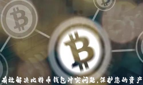 
如何有效解决比特币钱包冲突问题，保护您的资产安全