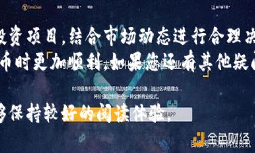 biao ti/biao ti：如何购买TP钱包新币：简单易懂的操作指南/biao ti

TP钱包, 新币, 加密货币, 购买指南/guanjianci

引言
随着加密货币的迅猛发展，越来越多的人开始关注如何使用TP钱包购买新币。然而，面对纷繁复杂的平台和交易方式，许多用户可能会感到困惑和迷茫。在这篇文章中，我们将为您提供一份的操作指南，帮助您轻松掌握在TP钱包中购买新币的步骤。

什么是TP钱包？
TP钱包是一个功能强大的数字资产管理工具，用户可以用它来管理各种加密货币、进行交易和投资。TP钱包不仅支持多种类型的数字货币，还提供了安全性高、操作简便的优势，是很多加密货币投资者的首选。

为什么选择TP钱包购买新币？
在市场上有许多加密货币钱包，但TP钱包凭借以下几个特点脱颖而出：
ul
    listrong多币种支持：/strongTP钱包支持多种主流和新兴的加密货币，用户可以在一个平台上进行多种币种的交易。/li
    listrong安全性高：/strongTP钱包采用了多重加密措施，保障用户资产的安全，使得投资更有保障。/li
    listrong用户友好：/strong界面设计简单易懂，即使是初学者也能很快上手操作。/li
    listrong实时更新：/strongTP钱包会及时更新最新的市场动态和新币信息，帮助用户做出更好的投资决策。/li
/ul

购买TP钱包新币的前期准备
在购买新币之前，您需要进行一些前期准备工作：
ol
    listrong下载TP钱包/strong：首先，您需要在您的手机应用商店中搜索并下载TP钱包。安装好后，打开应用并创建您的账户。/li
    listrong完成身份验证/strong：为了确保账户的安全性，您需要根据提示完成身份验证。这通常包括填写个人信息和上传身份文件。/li
    listrong充值资金/strong：在购买新币之前，您需要在TP钱包中充值资金，可以使用银行转账、信用卡或其他加密货币进行充币。/li
/ol

在TP钱包中购买新币的具体步骤
一旦您完成以上准备工作，就可以开始购买新币了。以下是详细步骤：

h4步骤一：选择“购买”选项/h4
打开TP钱包，点击首页的“购买”选项。此时，会出现支持购买的新币列表，您可以在其中查看当前可买的所有新币。

h4步骤二：浏览可选的新币/h4
在新币列表中，您可以查看每种新币的详细信息，包括其当前市值、历史价格变动和市场表现。推荐您认真阅读每种新币的白皮书和相关分析，确保您对所买的新币有足够的了解。

h4步骤三：输入购买数量/h4
选择好新币后，接下来需要输入您想要购买的数量。系统会自动计算出总金额，请确认您的账户余额是否足够。

h4步骤四：确认订单/h4
在确认购买信息无误后，点击“确认订单”按钮。您将进入订单确认页面，仔细核对订单信息，如实付款金额、手续费等。

h4步骤五：完成支付/h4
确认无误后，选择支付方式并完成支付。支付成功后，TP钱包会将所购的新币立即转入您的账户中，您可以在资产页面查看。

如何安全管理您的新币资产
购买新币后，管理和保护您的资产同样重要。以下是一些安全管理新币的建议：
ul
    listrong定期备份地址和私钥：/strong定期备份您的钱包地址和私钥，并确保将其存放在安全的地方。/li
    listrong启用双重认证：/strong启用双重认证功能，可以有效提高账户的安全性，防止未经授权的访问。/li
    listrong关注市场动态：/strong定期了解市场动态，及时做出调整以应对市场波动。/li
    listrong不要轻信他人：/strong对于网络上关于新币投资的建议要谨慎，尤其是那些承诺高额回报的消息，避免上当受骗。/li
/ul

新币投资的风险与注意事项
投资新币虽然有机会获得高收益，但也面临着显著的风险。在进行投资时，请务必关注以下几点：
ul
    listrong市场波动性：/strong新币市场的波动性极大，价格上涨和下跌的速度都非常快，投资需谨慎。/li
    listrong流动性风险：/strong某些新币可能流动性不足，在需要出售时可能面临无法及时变现的困境。/li
    listrong项目风险：/strong新币背后的项目可能存在技术问题或团队问题，投资前需做好充分调研。/li
    listrong诈骗风险：/strong投资新币的过程中可能遇到各种诈骗行为，确保通过正规渠道进行交易，避免上当受骗。/li
/ul

总结
通过以上操作指南，相信您已经掌握了如何在TP钱包中购买新币的方法。只要做好充足的准备，认真选择投资项目，结合市场动态进行合理决策，您就有可能在加密货币市场中获得成功。
当然，在投资的过程中，保持冷静和理性是非常重要的。希望这篇文章能够帮助到您，让您在购买TP钱包新币时更加顺利。如果您还有其他疑问或需要支持，随时可以向社区和专业人士寻求帮助。 

为阅读者提供了详细的TP钱包新币购买指南，确保内容丰富且易于理解，让用户在获取信息的同时，也能够保持较好的阅读体验。