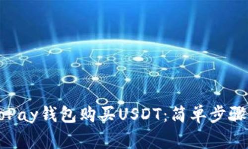 如何通过GoPay钱包购买USDT：简单步骤与注意事项