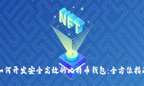如何开发安全高效的比特币钱包：全方位指南