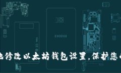 如何安全地修改以太坊钱