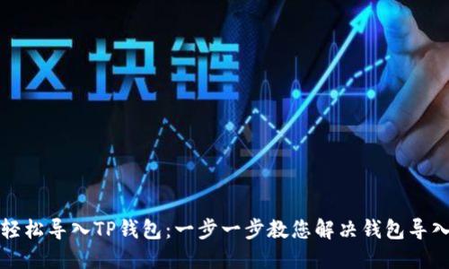 如何轻松导入TP钱包：一步一步教您解决钱包导入难题