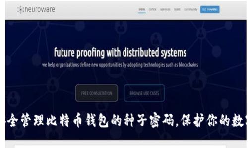 如何安全管理比特币钱包的种子密码，保护你的数字资产