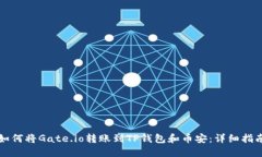 如何将Gate.io转账到TP钱包