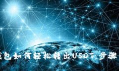 tP钱包如何轻松转出USDT：