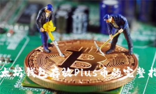 以太坊钱包存放Plus币的完整指南