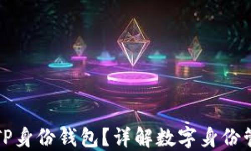 
是什么是TP身份钱包？详解数字身份管理新方式