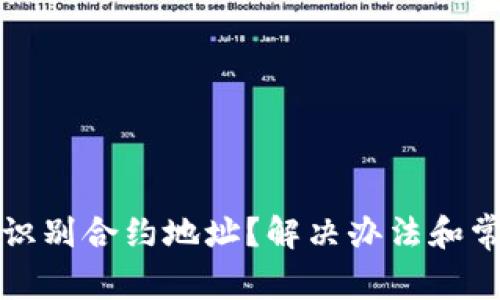 TP钱包无法识别合约地址？解决办法和常见问题解答