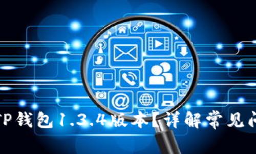 如何安全使用TP钱包1.3.4版本？详解常见问题与解决方案