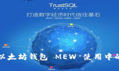 轻松解决以太坊钱包 MEW 使用中的疑难杂症