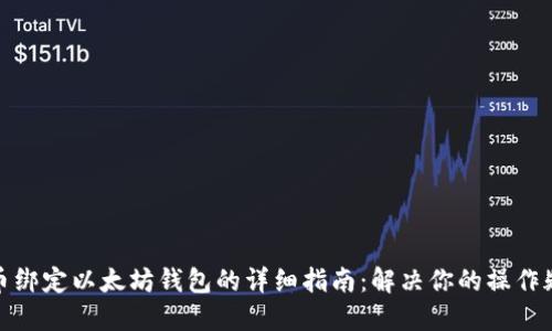 冰币绑定以太坊钱包的详细指南：解决你的操作疑惑