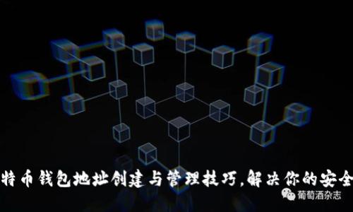 轻松掌握比特币钱包地址创建与管理技巧，解决你的安全与隐私烦恼
