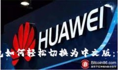 比特币钱包如何轻松切换