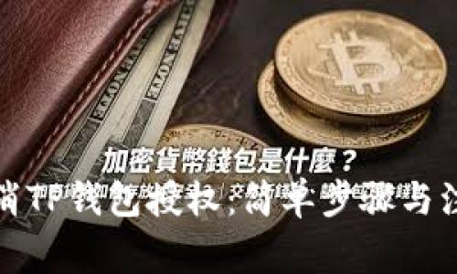 如何取消TP钱包授权：简单步骤与注意事项