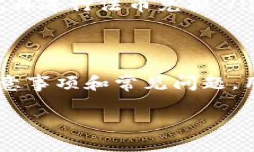 比特派钱包能转USDT到货币吗？揭秘转账流程与技巧

比特派钱包, USDT, 数字货币, 转账流程/guanjianci

一、什么是比特派钱包？
比特派钱包是一款广受欢迎的数字货币钱包，旨在为用户提供安全、便捷的加密货币管理体验。无论是比特币、以太坊，还是稳定币USDT，比特派都能一一支持。

二、USDT的背景与用途
USDT，全称为Tether，是一种较为普及的稳定币，背后以美元为基础进行价值锚定。它的出现旨在应对数字货币市场波动较大带来的风险，同时为用户提供了一个更加稳定的交易媒介。因此，许多人选择使用USDT进行交易、投资或作为资金转移的工具。

三、比特派钱包转USDT到其他货币的需求
许多用户在使用比特派钱包时，可能会产生将USDT转移到其他数字货币或法币账户的需求。这可能是因为市场行情变化、个人投资策略或是单纯的资金流动需求。无论出于何种原因，了解如何进行这种转账是相当重要的。

四、比特派钱包转USDT的基本流程
在开始操作之前，确保你的比特派钱包已完成相关的账户验证和资金准备。以下是将USDT转账到其他货币的基本步骤：
ol
  li打开比特派钱包并登录账户。/li
  li确保你的账户中有足够的USDT余额。/li
  li选择“转账”功能，并输入目的地址和转账金额。/li
  li确认相关交易信息无误后，提交请求。/li
  li耐心等待确认，通常会在几分钟内完成。/li
/ol

五、使用比特派进行USDT转账的注意事项
虽然流程看似简单，但在实际操作中，用户仍需注意以下几点：
ul
  listrong目的地址准确性：/strong确保输入的接收地址无误，错误的地址可能导致无法找回资金。/li
  listrong网络拥堵情况：/strong在网络较为繁忙的时段，交易确认时间可能会延长，因此建议提前规划资金流动。/li
  listrong转账手续费：/strong了解您所在平台的交易费用，以免在转账时产生额外支出。/li
  listrong安全性：/strong建议开启两步验证等安全措施，保障账户安全。/li
/ul

六、常见问题解答
在处理比特派钱包的USDT转账时，用户可能会遇到一些常见问题，以下是这些问题及解答：
ul
  listrong如果转账出现错误，资金会丢失吗？/strong转账后，如果地址错误，资金可能无法找回。因此务必核对地址。/li
  listrong如何查看转账进度？/strong可以通过区块链浏览器查询交易记录，也可以在比特派钱包中查看相关交易状态。/li
  listrong是否可以直接将USDT转为法币？/strong比特派钱包支持的货币间接转账，用户需先将USDT转至交易所，再进行法币兑换。/li
/ul

七、总结与建议
总体来说，比特派钱包在进行USDT转账时相对简便，但用户仍需保持高度的警惕与关注。通过掌握基本流程，了解注意事项和常见问题，用户可以更加高效、安全地管理自己的数字货币资产。希望每位用户都能在数字货币的海洋中，稳步前行，抓住机会。 

接下来再详细展开每个部分，将内容扩展到2700字。