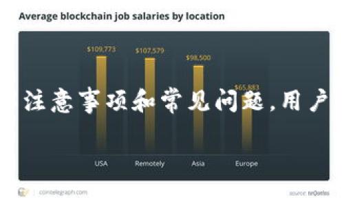 比特派钱包能转USDT到货币吗？揭秘转账流程与技巧

比特派钱包, USDT, 数字货币, 转账流程/guanjianci

一、什么是比特派钱包？
比特派钱包是一款广受欢迎的数字货币钱包，旨在为用户提供安全、便捷的加密货币管理体验。无论是比特币、以太坊，还是稳定币USDT，比特派都能一一支持。

二、USDT的背景与用途
USDT，全称为Tether，是一种较为普及的稳定币，背后以美元为基础进行价值锚定。它的出现旨在应对数字货币市场波动较大带来的风险，同时为用户提供了一个更加稳定的交易媒介。因此，许多人选择使用USDT进行交易、投资或作为资金转移的工具。

三、比特派钱包转USDT到其他货币的需求
许多用户在使用比特派钱包时，可能会产生将USDT转移到其他数字货币或法币账户的需求。这可能是因为市场行情变化、个人投资策略或是单纯的资金流动需求。无论出于何种原因，了解如何进行这种转账是相当重要的。

四、比特派钱包转USDT的基本流程
在开始操作之前，确保你的比特派钱包已完成相关的账户验证和资金准备。以下是将USDT转账到其他货币的基本步骤：
ol
  li打开比特派钱包并登录账户。/li
  li确保你的账户中有足够的USDT余额。/li
  li选择“转账”功能，并输入目的地址和转账金额。/li
  li确认相关交易信息无误后，提交请求。/li
  li耐心等待确认，通常会在几分钟内完成。/li
/ol

五、使用比特派进行USDT转账的注意事项
虽然流程看似简单，但在实际操作中，用户仍需注意以下几点：
ul
  listrong目的地址准确性：/strong确保输入的接收地址无误，错误的地址可能导致无法找回资金。/li
  listrong网络拥堵情况：/strong在网络较为繁忙的时段，交易确认时间可能会延长，因此建议提前规划资金流动。/li
  listrong转账手续费：/strong了解您所在平台的交易费用，以免在转账时产生额外支出。/li
  listrong安全性：/strong建议开启两步验证等安全措施，保障账户安全。/li
/ul

六、常见问题解答
在处理比特派钱包的USDT转账时，用户可能会遇到一些常见问题，以下是这些问题及解答：
ul
  listrong如果转账出现错误，资金会丢失吗？/strong转账后，如果地址错误，资金可能无法找回。因此务必核对地址。/li
  listrong如何查看转账进度？/strong可以通过区块链浏览器查询交易记录，也可以在比特派钱包中查看相关交易状态。/li
  listrong是否可以直接将USDT转为法币？/strong比特派钱包支持的货币间接转账，用户需先将USDT转至交易所，再进行法币兑换。/li
/ul

七、总结与建议
总体来说，比特派钱包在进行USDT转账时相对简便，但用户仍需保持高度的警惕与关注。通过掌握基本流程，了解注意事项和常见问题，用户可以更加高效、安全地管理自己的数字货币资产。希望每位用户都能在数字货币的海洋中，稳步前行，抓住机会。 

接下来再详细展开每个部分，将内容扩展到2700字。