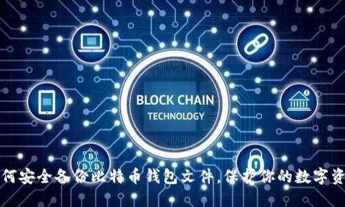 如何安全备份比特币钱包文件，保护你的数字资产