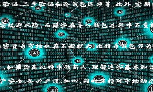 2013年比特币钱包导入：全面解析与实用指南
keywords比特币钱包, 导入比特币, 加密货币, 区块链技术/keywords

引言：比特币钱包的重要性
在数字货币逐渐融入大众生活的今天，比特币作为最早的加密货币之一，已经吸引了众多投资者和爱好者。在这其中，比特币钱包的作用不可小觑。在这篇文章中，我们将深入探讨2013年比特币钱包的导入方法，帮助用户更好地管理和保护他们的数字资产。

一、比特币钱包的基本介绍
比特币钱包是一种存储比特币的工具，用户可以用它来发送和接收比特币。它类似于现实生活中的钱包，但功能更为复杂。比特币钱包主要分为两类：热钱包和冷钱包。热钱包连接互联网，适合快速交易；而冷钱包则是完全离线的，适合长期保存大量比特币。

二、2013年比特币钱包的流行趋势
2013年是比特币发展史上具有里程碑意义的一年，这一年，比特币的价格经历了剧烈波动并受到了媒体的广泛关注。随着越来越多的人开始进入这个市场，各种种类的钱包应运而生，用户选项也越来越丰富。

三、如何导入比特币钱包
导入比特币钱包的过程可以因钱包的种类及其版本而略有不同，但总体思路是相似的。以下是导入比特币钱包的基本步骤：
ol
    listrong选择钱包：/strong首先，用户需要选择一种适合自己的比特币钱包，这包括动作速度、安全性和用户界面等多方面的考量。/li
    listrong备份私钥：/strong在导入钱包之前，确保你有钱包的私钥备份。私钥是获取和使用比特币的唯一凭证，安全性极其重要。/li
    listrong导入过程：/strong打开钱包软件，选择“导入钱包”或者“恢复钱包”的选项，输入备份的私钥，按照提示完成后续步骤。/li
    listrong确认导入成功：/strong一旦导入完成，请务必确认钱包内的比特币余额是否正确，并进行一次小额交易测试。/li
/ol

四、常见错误处理
在导入比特币钱包的过程中，用户可能会遇到一些常见的问题。例如，输入错误的私钥可能导致无法恢复钱包；连接网络的不稳定也可能中断导入过程。建议用户在导入时仔细核对私钥，并在稳定的网络环境下操作。

五、比特币钱包的安全性
在数字货币交易中，安全性永远是第一位的。确保选择的比特币钱包具有高等级的安全性，这包括多重签名验证、二步验证和冷钱包选项等。此外，定期更新钱包软件，避免使用过时版本，也是保障安全的重要举措。

六、现实案例分析
在这里，我们将分享一些成功和失败的案例。成功的用户常常能够凭借着周密的备份策略和敏锐的市场洞察规避风险。而那些在导入钱包过程中不重视安全性的用户，则可能面临丢失资产的风险。

七、比特币的未来展望
尽管比特币经历了多次价格波动，但人们对它的信心并未减弱。随着更多企业接受比特币作为交易手段，加密货币市场也在不断扩大。比特币钱包作为重要的基础设施，显然将在未来的金融生态中扮演更为重要的角色。

总结：掌握2013年比特币钱包导入的方法与技巧
通过对2013年比特币钱包导入的深入分析，我们相信用户可以提高自己的操作能力，确保数字资产的安全。如果你是比特币的新人，理解这些基本知识无疑将为你未来的投资打下扎实的基础。

以上是导入比特币钱包的全面解析与实用指南，希望能为广大加密货币投资者提供帮助。为了保护您的资产安全，务必严谨、细心，同时保持对市场动态的敏感。