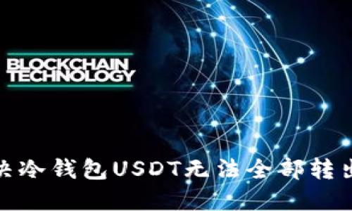 如何解决冷钱包USDT无法全部转出的困扰