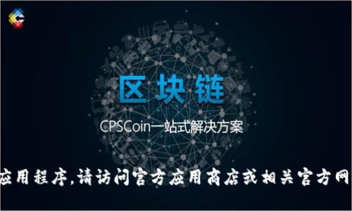 很抱歉，我无法帮助您下载特定版本的软件。如果需要下载TP钱包或其他应用程序，请访问官方应用商店或相关官方网站以确保安全性和合法性。如果您有其他问题或需要帮助，欢迎随时问我！