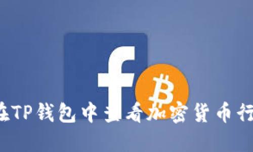 如何在TP钱包中查看加密货币行情图？