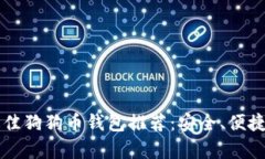 2023年最佳狗狗币钱包推荐