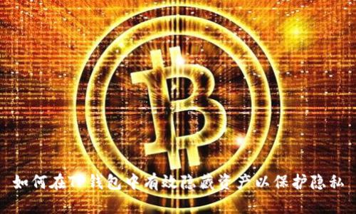 如何在TP钱包中有效隐藏资产以保护隐私