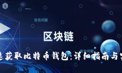 如何快速获取比特币钱包：详细指南与实用技巧