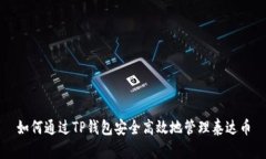如何通过TP钱包安全高效地