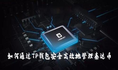 如何通过TP钱包安全高效地管理泰达币