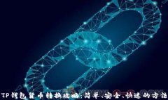 TP钱包货币转换攻略：简单