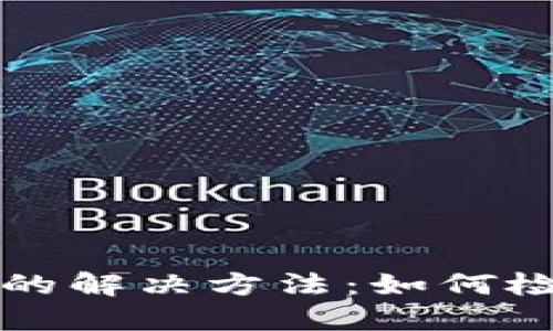 无法查询比特币钱包地址的解决方法：如何检索和确认您的比特币资产