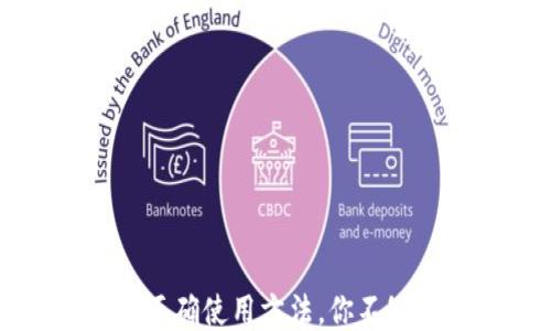 
钱包助记词的正确使用方法，你不知道的安全隐患